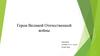 Герои Великой Отечественной войны