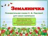 "Земляничка". Познавательная сказка Н.М. Павловой для самых маленьких