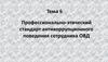 Профессионально-этический стандарт антикоррупционного поведения сотрудника ОВД. Тема 6
