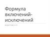 Формула включений-исключений
