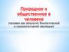Природное и общественное в человеке