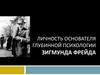 Личность основателя глубинной психологии Зигмунда Фрейда