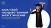 Казанский Государственный Энергетический Университет