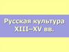 Русская культура XIII-XV вв