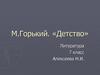 М. Горький. «Детство»