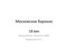 Московское барокко XVIII век