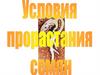 Условия прорастания семян