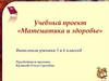 Математика и здоровье