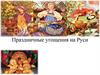 Праздничные угощения на Руси