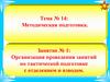 Организация проведения занятий по тактической подготовке с отделением и взводом