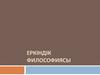 Еркіндік философиясы