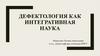 Дефектология как интегративная наука