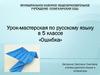 Ошибка. Урок-мастерская по русскому языку в 5 классе