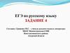 ЕГЭ по русскому языку. Задание 4. Тренировочные тесты