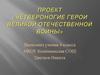 Четвероногие герои Великой Отечественной войны