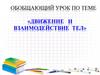 Обобщающий урок по теме «Движение и взаимодействие тел»