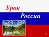 Урок России