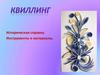 Квиллинг. Историческая справка
