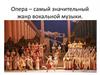 Опера – самый значительный жанр вокальной музыки