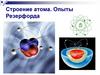 Строение атома. Опыты Резерфорда