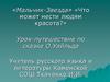 О. Уайльд «Мальчик-Звезда», «Что может нести людям красота?»