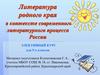 Литература родного края в контексте современного литературного процесса России