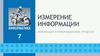 Измерение информации