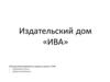 Издательский дом «ИВА»