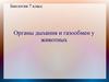 Органы дыхания и газообмен у животных. Биология. 7 класс