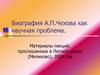 Биография А.П. Чехова как научная проблема
