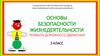 Основы безопасности жизнедеятельности. Правила дорожного движения. 3 класс