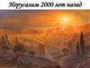 Иерусалим 2000 лет назад