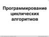 Программирование циклических алгоритмов. Программирование (Python). 8 класс
