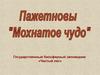 Пажетновы "Мохнатое чудо". Государственный биосферный заповедник «Чистый лес»