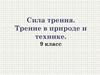 Сила трения. Трение в природе и технике. 9 класс