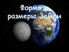Форма и размеры Земли. Космические снимки