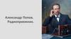 Александр Попов. Радиоприемник