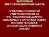 Проблемы уголовной ответственности за противоправные деяния, связанные с органами и (или) тканями человека