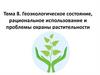 Геоэкологическое состояние, рациональное использование и проблемы охраны растительности. Тема 8