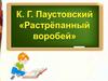 Константин Георгиевич Паустовский "Растрёпанный воробей"