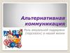 Альтернативная коммуникация. Роль визуальной поддержки (подсказок) в нашей жизни