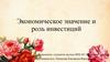 Экономическое значение и роль инвестиций. Инвестиционная деятельность