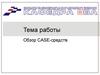 Обзор CASE - средств