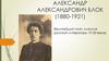 Александр Александрович Блок (1880-1921)