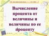 Вычисление процента от величины и величины по её проценту