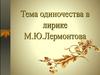 Тема одиночества в творчестве М.Ю. Лермонтова