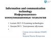 Информационно-коммуникационные технологии. Лекция №13. Электронное обучение (с переводом на английский язык)