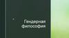 Гендерная философия