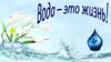 Вода - это жизнь!