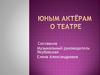 Юным актёрам о Театре